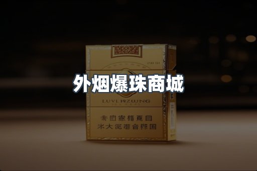 出口香烟